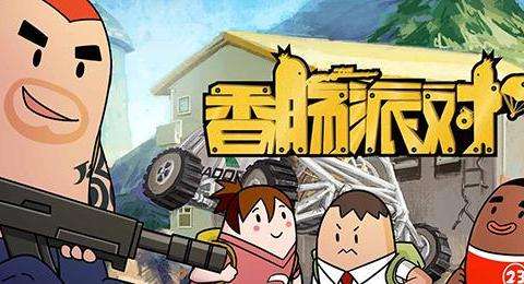 香肠派对：这个搞怪吃鸡手游也太可爱了吧