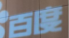 百度带来Q3财报：净利润暴增