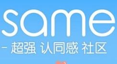 在same里画别人的图文操作讲解