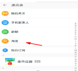 淘宝金币庄园中删除好友的具体流程