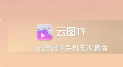 在云图电视里回看节目的图文操作