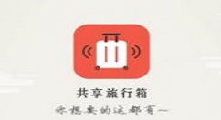 共享旅行箱的具体使用图文讲解