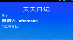 在天天日记中创建日程的步骤