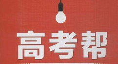 在高考帮中进行答题的详细方法