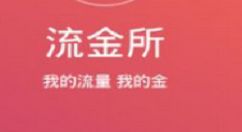 注册流金所的具体方法