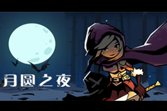 《月圆之夜》：TapTap超高评分手游是否真的那么好玩