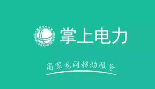 注册掌上电力APP的具体图文讲解