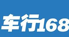 车行168 APP查询物流的图文操作