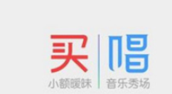 买唱APP的简单使用过程讲述