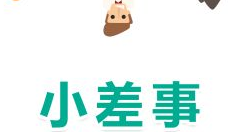 在小差事app里进行提现的操作步骤