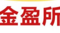 金盈所app的简单使用流程