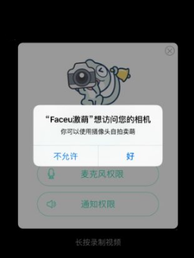 faceu激萌开通相机权限的简单操作