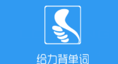 给力背单词APP查单词的基础操作