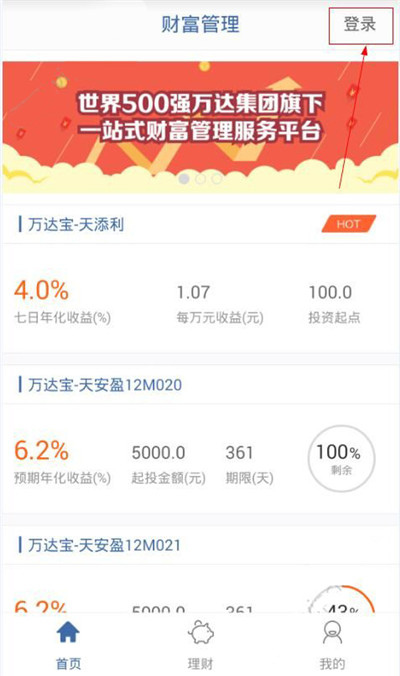 万达财富APP进行注册的操作步骤