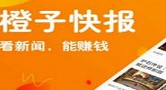 橙子快报的具体使用操作方法