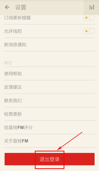 荔枝FM APP退出账号的详细操作