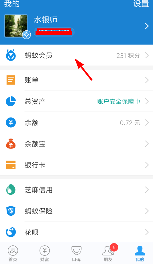 支付宝APP查看蚂蚁会员月报的操作流程