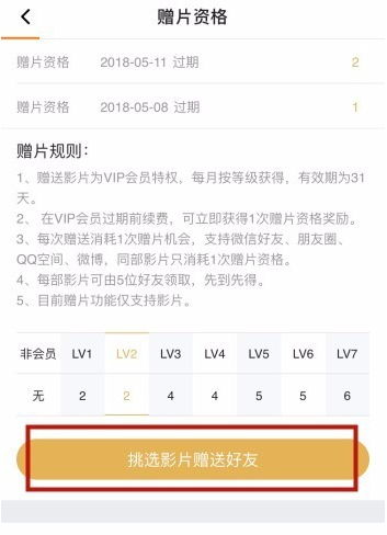 腾讯视频VIP赠送影片给好友的具体操作