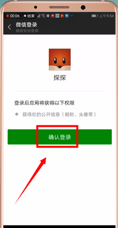 探探APP通过微信登录的操作流程
