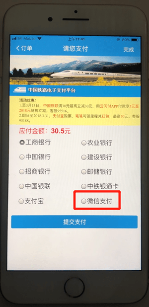 12306通过微信支付的具体操作