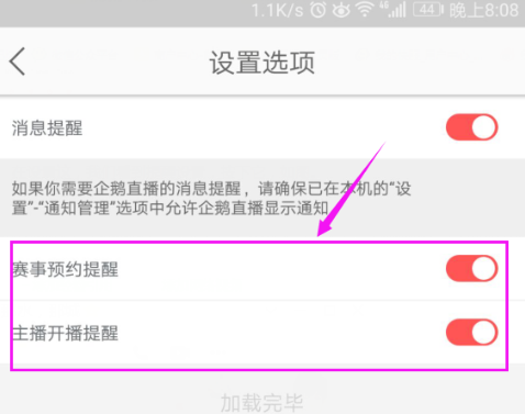 企鹅直播APP取消赛事预约提醒的操作过程