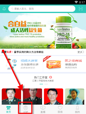 在医之佳问吧里发表提问的具体操作