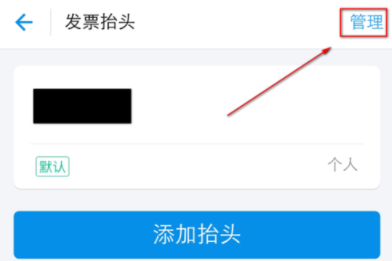 支付宝APP编辑发票抬头的图文操作