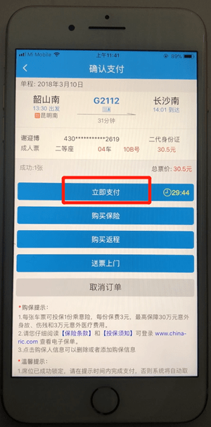 12306通过微信支付的具体操作