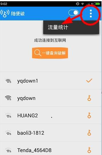 随便破wifi的具体使用图文讲解