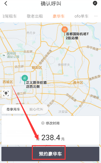 滴滴出行APP预约豪华车的基础操作