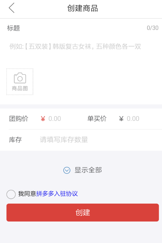 拼多多APP发布商品的操作流程