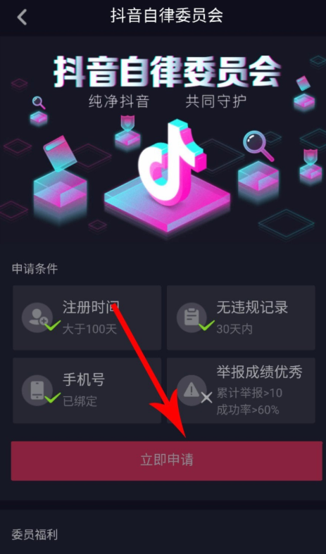 抖音APP申请加入自律委员会的操作过程
