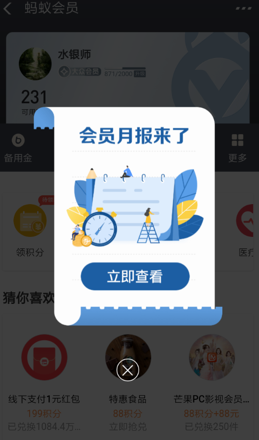 支付宝APP查看蚂蚁会员月报的操作流程