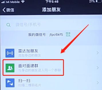 在微信里找到面对面建群的基础操作