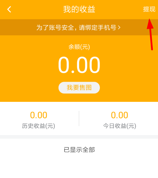 在图虫APP中进行收益提现的流程