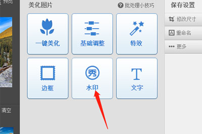 美图秀秀中添加水印的图文讲解