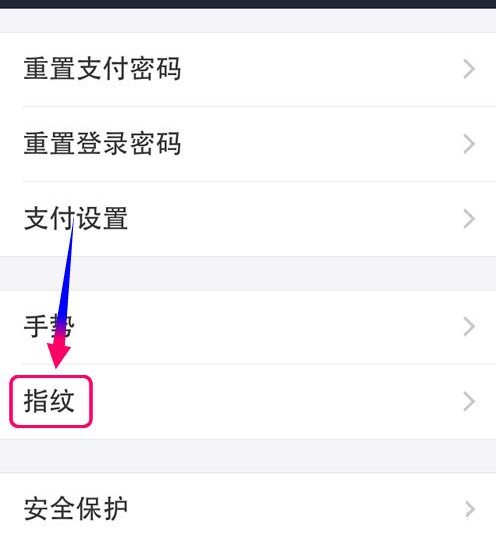 支付宝APP取消指纹支付的操作过程