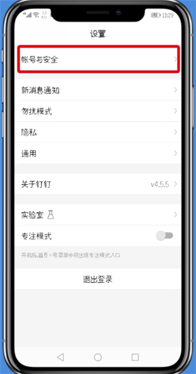 钉钉APP将登录设备删掉的操作过程