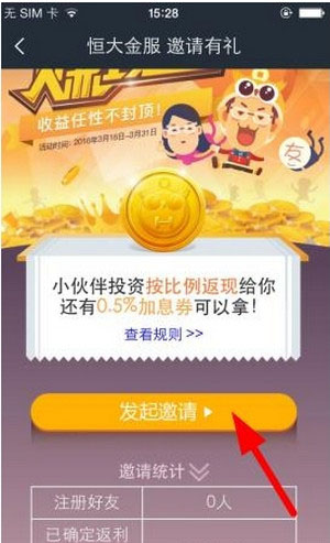 恒大金服APP邀请好友的基础操作
