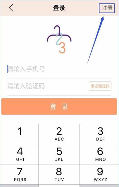 衣二三APP进行注册的基础操作