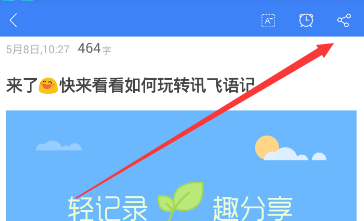 讯飞语记APP导出内容的图文操作