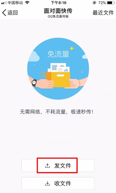 手机QQ面对面传送文件的详细操作