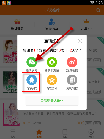 奇热小说APP邀请好友获得VIP的详细操作