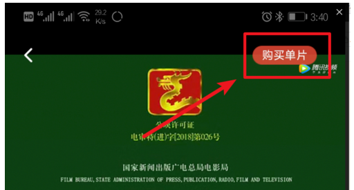 腾讯视频APP购买单片的操作流程