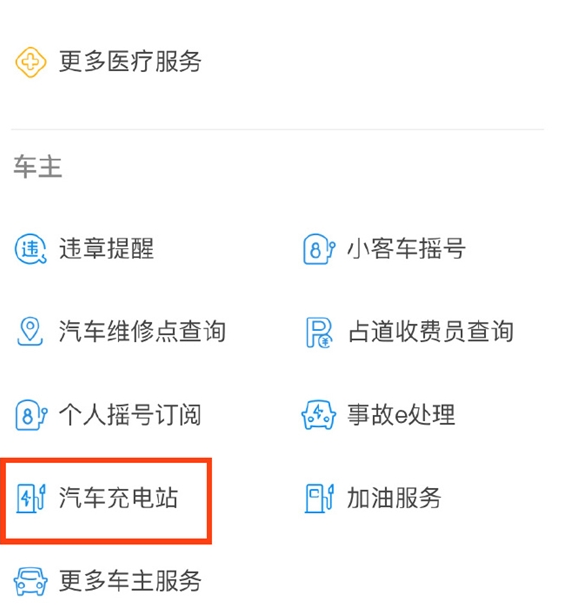 在支付宝APP中查找充电站的详细讲解