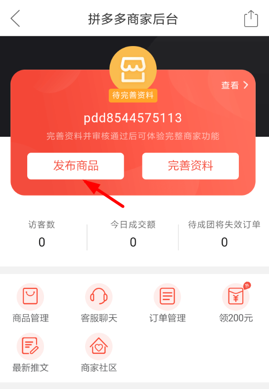 拼多多APP发布商品的操作流程