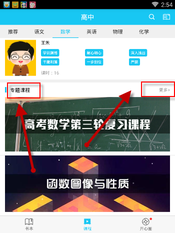 在开心学APP里进行专项学习的具体操作