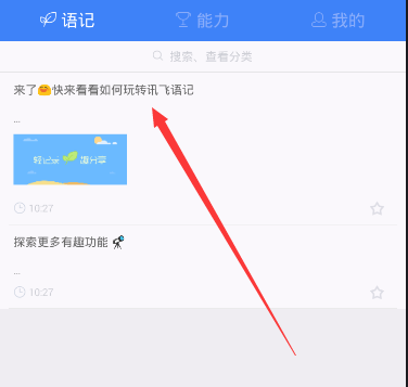 讯飞语记APP导出内容的图文操作