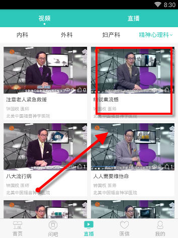 在医之佳里查看疾病讲解视频的图文操作