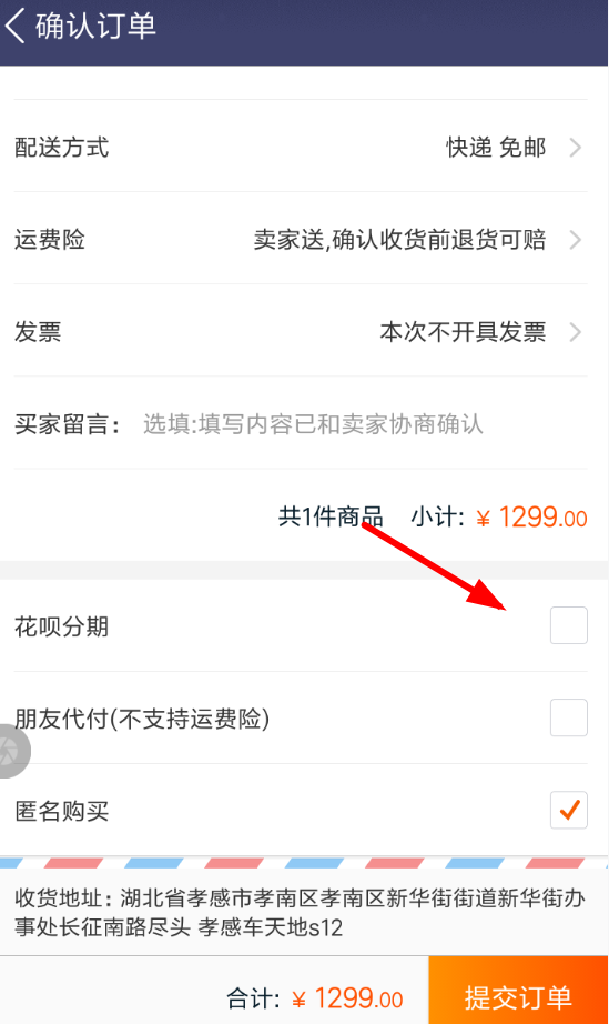在淘宝中花呗进行分期付款的具体图文讲解
